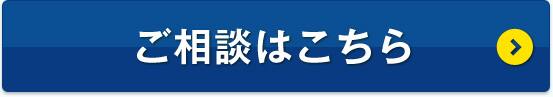 ご相談はこちら