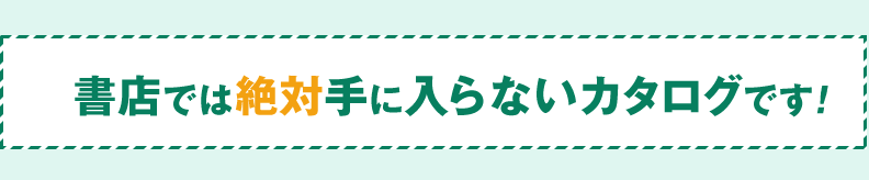 書店では絶対手に入らないカタログです！