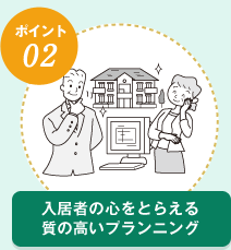 入居者の心をとらえる質の高いプランニング