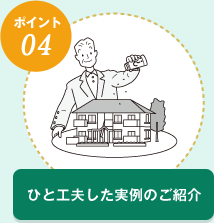  ひと工夫した実例のご紹介