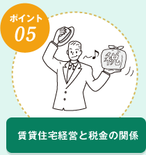  賃貸住宅経営と税金の関係