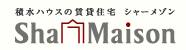 積水ハウスの賃貸住宅 ShaMaison