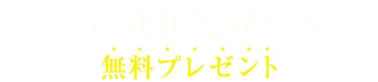 ゼロからわかる！ 賃貸住宅経営ガイド 無料プレゼント