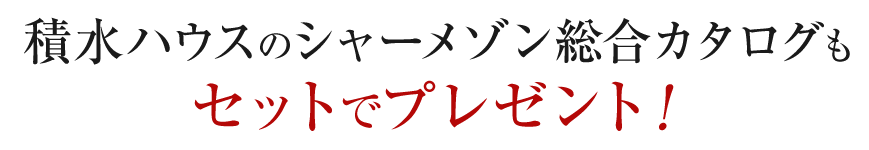 積水ハウスのシャーメゾン総合カタログもセットでプレゼント！