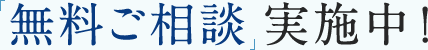 「無料ご相談」実施中