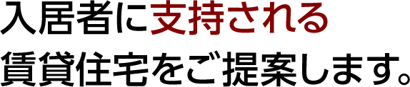 入居者に支持される賃貸住宅をご提案します。