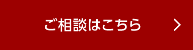 ご相談はこちら