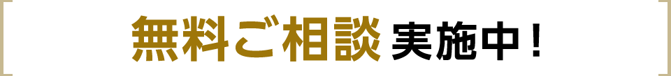 無料ご相談実施中！