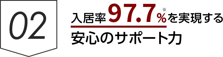 02入居率97.7%を実現する安心のサポート力