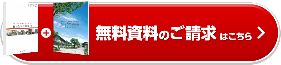 無料資料のご請求はこちら