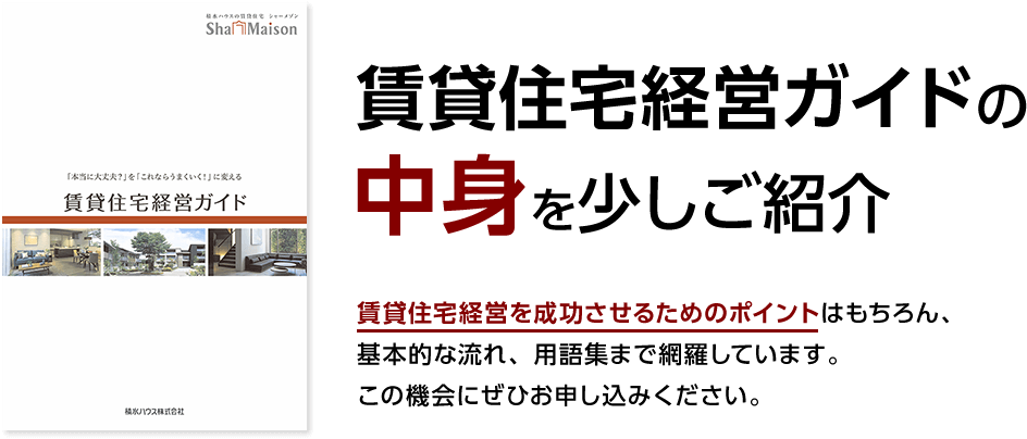 賃貸住宅経営ガイドの中身を少しご紹介　賃貸住宅経営を成功させるためのポイントはもちろん、基本的な流れ、用語集まで網羅しています。この機会にぜひお申し込みください。