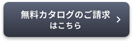 無料カタログのご請求はこちら