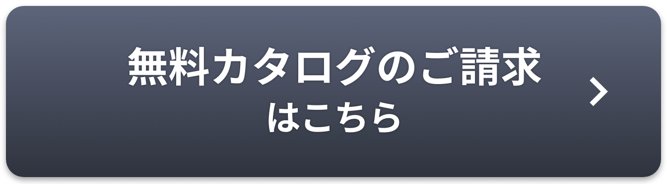 無料カタログのご請求はこちら