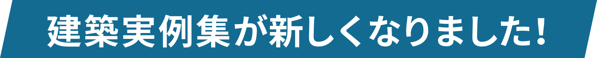 建築実績例が新しくなりました