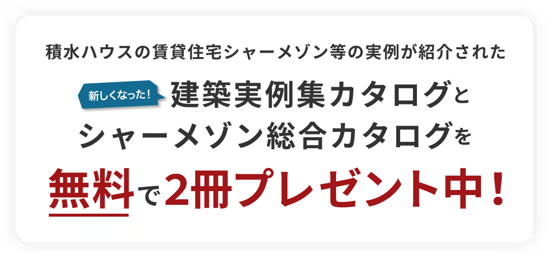 積水ハウスの賃貸住宅シャーメゾン等の実例が紹介された建築実例集カタログとシャーメゾン総合カタログを無料で2冊プレゼント中！