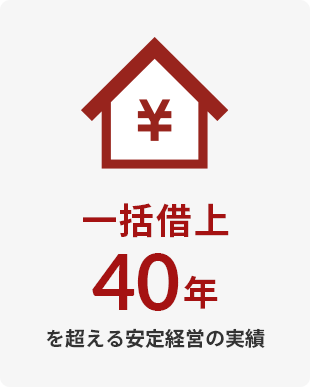 一括借上40年を超える安定経営の実績