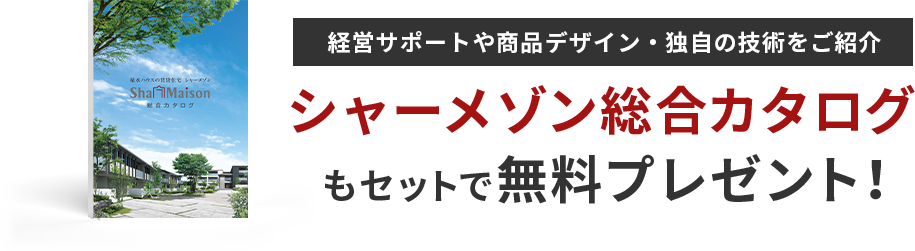 経営サポートや商品デザイン・独自の技術をご紹介 シャーメゾン総合カタログもセットで無料プレゼント！