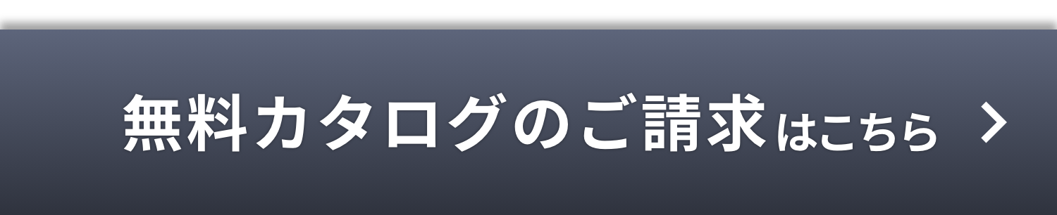 無料カタログのご請求はこちら