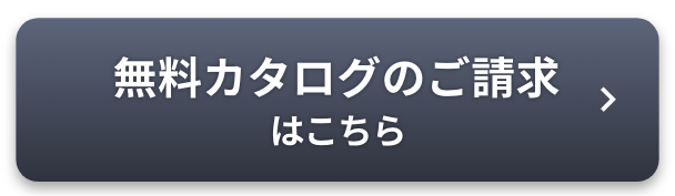 無料カタログのご請求はこちら