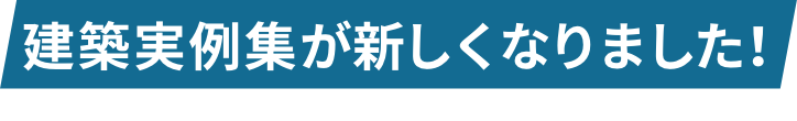 建築実績例が新しくなりました