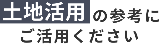 土地活用の参考にご活用ください