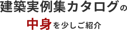建築実例集カタログの中身を少しご紹介