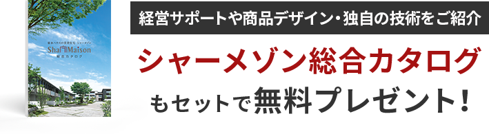 経営サポートや商品デザイン・独自の技術をご紹介 シャーメゾン総合カタログもセットで無料プレゼント！