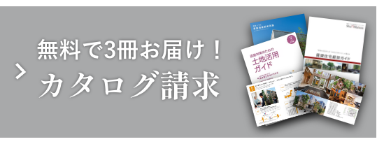 無料で3冊お届け！ カタログ請求