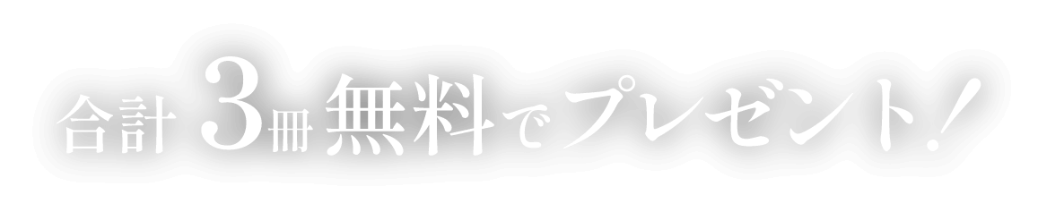 合計３冊無料でプレゼント！