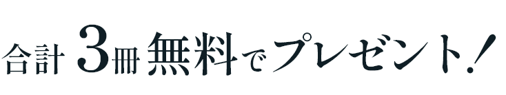 合計３冊無料でプレゼント！