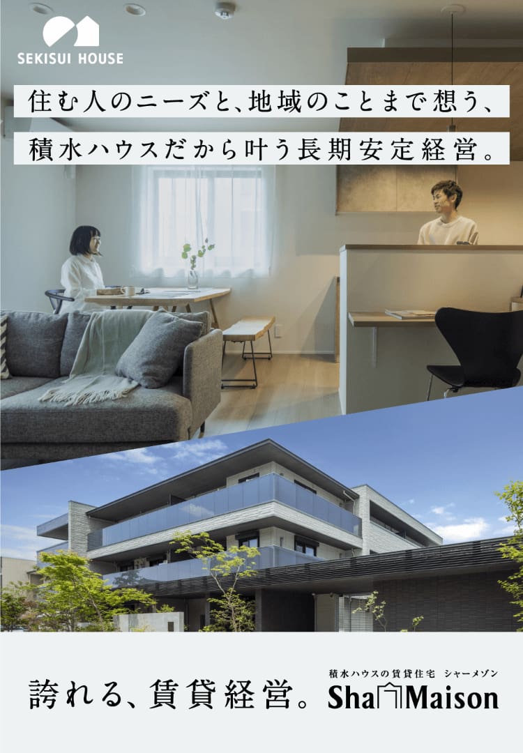 SEKISUI HOUSE 住む人のニーズと、地域のことまで想う、積水ハウスだから叶う長期安定経営 ShaMaison