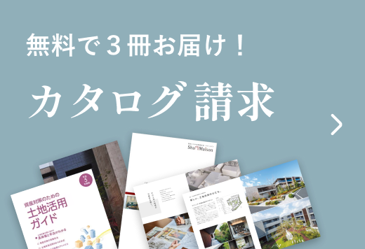 無料で３冊お届け！カタログ請求