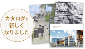 新カタログが新しくなりました！