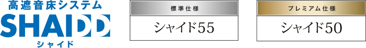 高遮音床システムSHAIDD シャイド プレミアム仕様シャイド50 標準仕様シャイド55