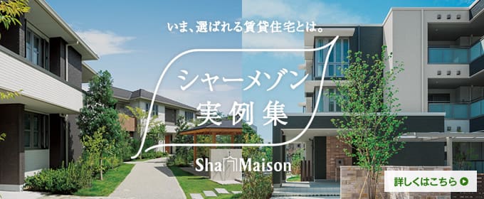 シャーメゾン実例集
