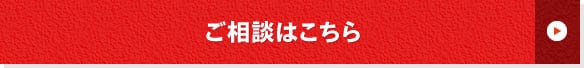 ご相談はこちら