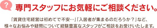 専門スタッフにお気軽にご相談ください。