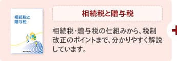 相続税・贈与税
