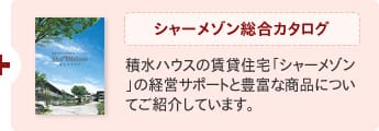シャーメゾン総合カタログ