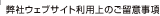 弊社ウェブサイト利用上のご留意事項