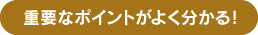 重要なポイントがよく分かる！