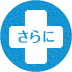 さらに