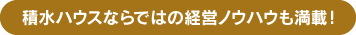 積水ハウスならではの経営ノウハウも満載！