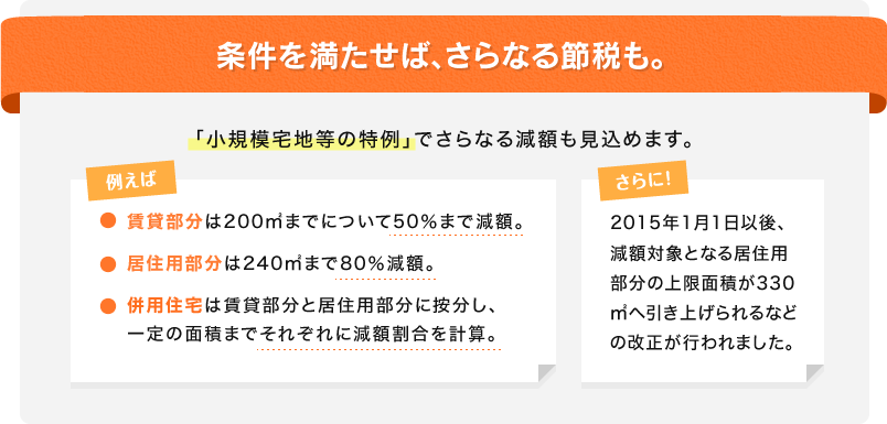 条件を満たせば、さらなる節税も。