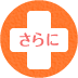 さらに