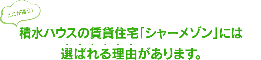 ここが違う！積水ハウスの賃貸住宅「シャーメゾン」には選ばれる理由があります。