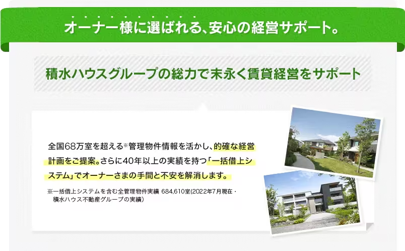 オーナー様に選ばれる、安心の経営サポート