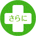 さらに