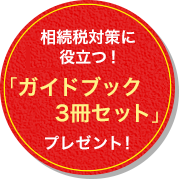 相続税対策に役立つ！「ガイドブック3冊セット」プレゼント！