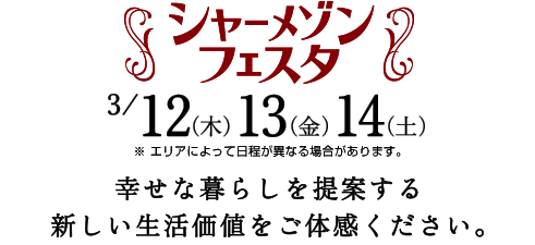 お近くのシャーメゾンフェスタ会場で実例を見る